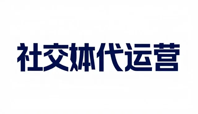 文案质量差异如何影响账号代运营效果
